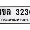 รับจัดหา ทะเบียน 3230 หมวดใหม่ 8ขล 3230 ทะเบียนมงคล ผลรวมดี 24- BB0908-8ขล