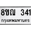 รับจัดหาทะเบียน 341 หมวดใหม่ 8ขณ 341 ทะเบียนมงคล ผลรวมดี 23 – NU0908 -8ขณ