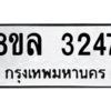 รับจัดหา ทะเบียน 3247 หมวดใหม่ 8ขล 3247 ทะเบียนมงคล ผลรวมดี 32- BB0908-8ขล