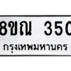 รับจัดหาทะเบียน 350 หมวดใหม่ 8ขณ 350 ทะเบียนมงคล ผลรวมดี 23 – NU0908 -8ขณ