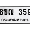 รับจัดหาทะเบียน 359 หมวดใหม่ 8ขณ 359 ทะเบียนมงคล ผลรวมดี 32 – NU0908 -8ขณ