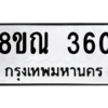 รับจัดหาทะเบียน 360 หมวดใหม่ 8ขณ 360 ทะเบียนมงคล ผลรวมดี 24 – NU0908 -8ขณ