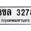 รับจัดหา ทะเบียน 3278 หมวดใหม่ 8ขล 3278 ทะเบียนมงคล ผลรวมดี 36- BB0908-8ขล