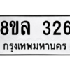 รับจัดหา ทะเบียน 326 หมวดใหม่ 8ขล 326 ทะเบียนมงคล - BB0908-8ขล