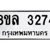 รับจัดหา ทะเบียน 3274 หมวดใหม่ 8ขล 3274 ทะเบียนมงคล ผลรวมดี 32- BB0908-8ขล