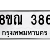 รับจัดหาทะเบียน 386 หมวดใหม่ 8ขณ 386 ทะเบียนมงคล ผลรวมดี 32 – NU0908 -8ขณ