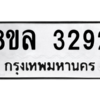 รับจัดหา ทะเบียน 3292 หมวดใหม่ 8ขล 3292 ทะเบียนมงคล ผลรวมดี 32BB0908-8ขล