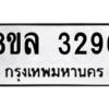 รับจัดหา ทะเบียน 3296 หมวดใหม่ 8ขล 3296 ทะเบียนมงคล ผลรวมดี 36- BB0908-8ขล