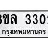 รับจัดหา ทะเบียน 3302 หมวดใหม่ 8ขล 3302 ทะเบียนมงคล ผลรวมดี 24- BB0908-8ขล