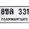 รับจัดหา ทะเบียน 331 หมวดใหม่ 8ขล 331 ทะเบียนมงคล ผลรวมดี 23- BB0908-8ขล