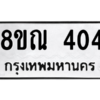 รับจัดหาทะเบียน 404 หมวดใหม่ 8ขณ 404 ทะเบียนมงคล ผลรวมดี 23 – NU0908 -8ขณ