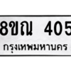 รับจัดหาทะเบียน 405 หมวดใหม่ 8ขณ 405 ทะเบียนมงคล ผลรวมดี 24 – NU0908 -8ขณ