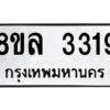 รับจัดหา ทะเบียน 3319 หมวดใหม่ 8ขล 3319 ทะเบียนมงคล ผลรวมดี 32- BB0908-8ขล