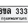 รับจัดหา ทะเบียน 3331  หมวดใหม่ 8ขล 3331 ทะเบียนมงคล - BB0908-8ขล