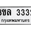 รับจัดหา ทะเบียน 3332 หมวดใหม่ 8ขล 3332 ทะเบียนมงคล - BB0908-8ขล