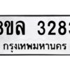 รับจัดหา ทะเบียน 3283 หมวดใหม่ 8ขล 3283 ทะเบียนมงคล ผลรวมดี 32- BB0908-8ขล