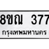 รับจัดหาทะเบียน 377 หมวดใหม่ 8ขณ 377 ทะเบียนมงคล ผลรวมดี 32 – NU0908 -8ขณ