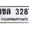 รับจัดหา ทะเบียน 3287 หมวดใหม่ 8ขล 3287 ทะเบียนมงคล ผลรวมดี 36- BB0908-8ขล