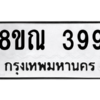 รับจัดหาทะเบียน 399 หมวดใหม่ 8ขณ 399 ทะเบียนมงคล ผลรวมดี 36 – NU0908 -8ขณ