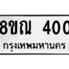 รับจัดหาทะเบียน 400 หมวดใหม่ 8ขณ 400 ทะเบียนมงคล ผลรวมดี 19 – NU0908 -8ขณ