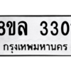 รับจัดหา ทะเบียน 3301 หมวดใหม่ 8ขล 3301 ทะเบียนมงคล ผลรวมดี 23- BB0908-8ขล