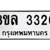 รับจัดหา ทะเบียน 3320 หมวดใหม่ 8ขล 3320 ทะเบียนมงคล ผลรวมดี 24- BB0908-8ขล