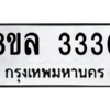 รับจัดหา ทะเบียน 3330 หมวดใหม่ 8ขล 3330 ทะเบียนมงคล - BB0908-8ขล
