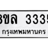 รับจัดหา ทะเบียน 3335  หมวดใหม่ 8ขล 3335  ทะเบียนมงคล - BB0908-8ขล