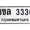 รับจัดหา ทะเบียน 3336  หมวดใหม่ 8ขล 3336 ทะเบียนมงคล - BB0908-8ขล