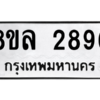รับจัดหา ทะเบียน 2896 หมวดใหม่ 8ขล 2896 ทะเบียนมงคล ผลรวมดี 41- BB0908-8ขล