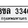 รับจัดหา ทะเบียน 3346 หมวดใหม่ 8ขล 3346 ทะเบียนมงคล ผลรวมดี 32- BB0908-8ขล