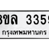 รับจัดหา ทะเบียน 3359 หมวดใหม่ 8ขล 3359 ทะเบียนมงคล ผลรวมดี 36- BB0908-8ขล