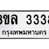 รับจัดหา ทะเบียน 3338 หมวดใหม่ 8ขล 3338 ทะเบียนมงคล - BB0908-8ขล
