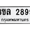 รับจัดหา ทะเบียน 2899 หมวดใหม่ 8ขล 2899 ทะเบียนมงคล ผลรวมดี 44- BB0908-8ขล