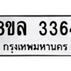รับจัดหา ทะเบียน 3364 หมวดใหม่ 8ขล 3364 ทะเบียนมงคล ผลรวมดี 32- BB0908-8ขล