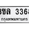 รับจัดหา ทะเบียน 3368 หมวดใหม่ 8ขล 3368 ทะเบียนมงคล ผลรวมดี 36- BB0908-8ขล