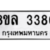 รับจัดหา ทะเบียน 3386 หมวดใหม่ 8ขล 3386 ทะเบียนมงคล ผลรวมดี 36- BB0908-8ขล