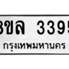 รับจัดหา ทะเบียน 3395 หมวดใหม่ 8ขล 3395 ทะเบียนมงคล ผลรวมดี 36- BB0908-8ขล