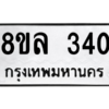 รับจัดหา ทะเบียน 340 หมวดใหม่ 8ขล 340 ทะเบียนมงคล ผลรวมดี 23- BB0908-8ขล