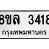 รับจัดหา ทะเบียน 3418 หมวดใหม่ 8ขล 3418 ทะเบียนมงคล ผลรวมดี 32- BB0908-8ขล