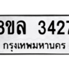 รับจัดหา ทะเบียน 3427 หมวดใหม่ 8ขล 3427 ทะเบียนมงคล ผลรวมดี 32- BB0908-8ขล