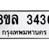 รับจัดหา ทะเบียน 3436 หมวดใหม่ 8ขล 3436 ทะเบียนมงคล ผลรวมดี 32- BB0908-8ขล