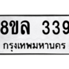 รับจัดหา ทะเบียน 339 หมวดใหม่ 8ขล 339 ทะเบียนมงคล-BB0908-8ขล