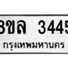 รับจัดหา ทะเบียน 3445 หมวดใหม่ 8ขล 3445 ทะเบียนมงคล ผลรวมดี 32- BB0908-8ขล