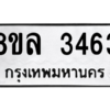 รับจัดหา ทะเบียน 3463 หมวดใหม่ 8ขล 3463 ทะเบียนมงคล ผลรวมดี 32- BB0908-8ขล