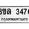 รับจัดหา ทะเบียน 3476 หมวดใหม่ 8ขล 3476 ทะเบียนมงคล ผลรวมดี 36- BB0908-8ขล