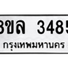 รับจัดหา ทะเบียน 3485 หมวดใหม่ 8ขล 3485 ทะเบียนมงคล ผลรวมดี 36- BB0908-8ขล