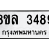 รับจัดหา ทะเบียน 3489 หมวดใหม่ 8ขล 3489 ทะเบียนมงคล ผลรวมดี 40- BB0908-8ขล