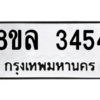 รับจัดหา ทะเบียน 3454 หมวดใหม่ 8ขล 3454 ทะเบียนมงคล ผลรวมดี 32- BB0908-8ขล