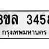 รับจัดหา ทะเบียน 3458 หมวดใหม่ 8ขล 3458 ทะเบียนมงคล ผลรวมดี 36- BB0908-8ขล